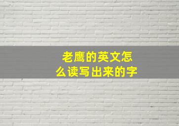 老鹰的英文怎么读写出来的字