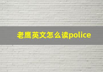 老鹰英文怎么读police