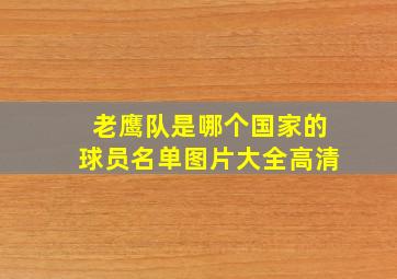 老鹰队是哪个国家的球员名单图片大全高清