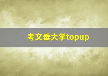 考文垂大学topup