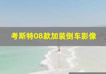 考斯特08款加装倒车影像