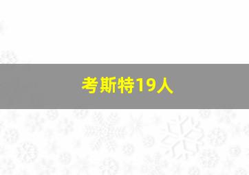 考斯特19人