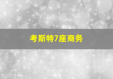 考斯特7座商务