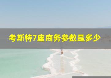 考斯特7座商务参数是多少