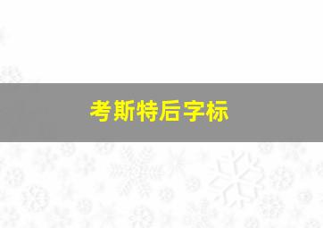 考斯特后字标