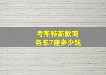 考斯特新款商务车7座多少钱