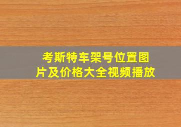 考斯特车架号位置图片及价格大全视频播放