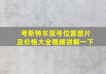 考斯特车架号位置图片及价格大全视频讲解一下