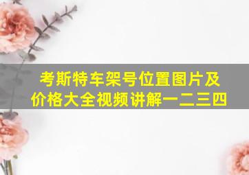 考斯特车架号位置图片及价格大全视频讲解一二三四