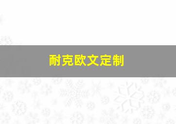 耐克欧文定制