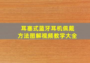 耳塞式蓝牙耳机佩戴方法图解视频教学大全