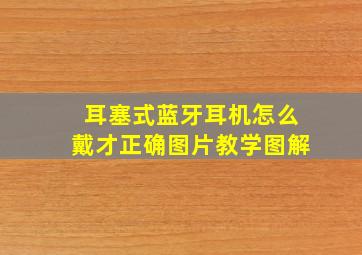 耳塞式蓝牙耳机怎么戴才正确图片教学图解