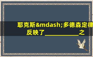 耶克斯—多德森定律反映了___________之间的关系