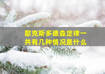 耶克斯多德森定律一共有几种情况是什么