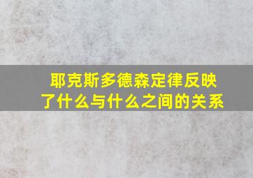 耶克斯多德森定律反映了什么与什么之间的关系