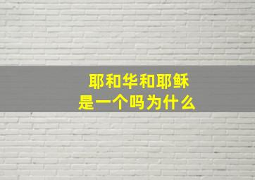 耶和华和耶稣是一个吗为什么