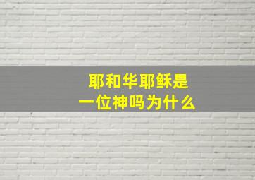 耶和华耶稣是一位神吗为什么