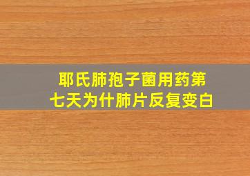 耶氏肺孢子菌用药第七天为什肺片反复变白