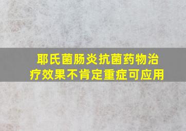 耶氏菌肠炎抗菌药物治疗效果不肯定重症可应用