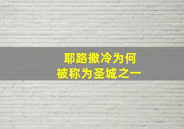 耶路撒冷为何被称为圣城之一