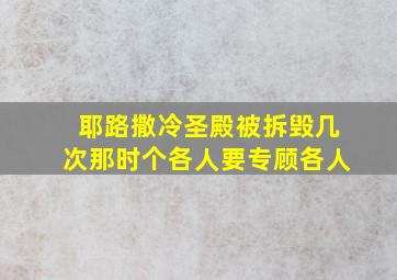 耶路撒冷圣殿被拆毁几次那时个各人要专顾各人