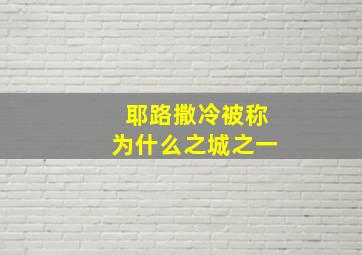 耶路撒冷被称为什么之城之一