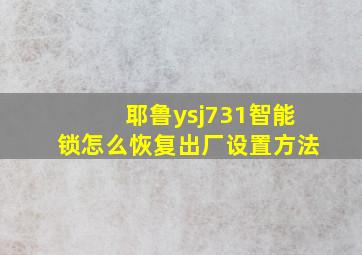 耶鲁ysj731智能锁怎么恢复出厂设置方法