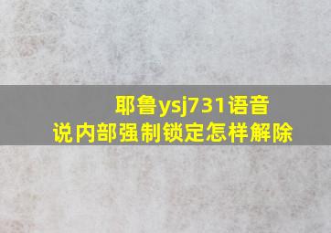 耶鲁ysj731语音说内部强制锁定怎样解除