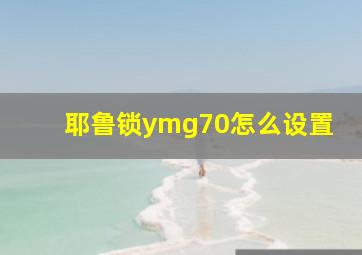 耶鲁锁ymg70怎么设置