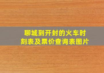 聊城到开封的火车时刻表及票价查询表图片