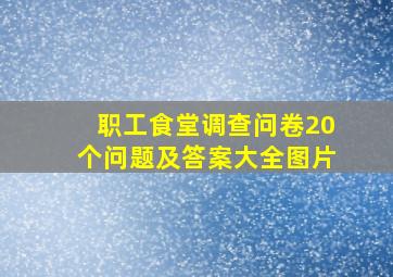 职工食堂调查问卷20个问题及答案大全图片