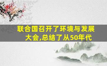 联合国召开了环境与发展大会,总结了从50年代