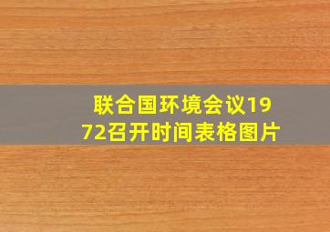 联合国环境会议1972召开时间表格图片