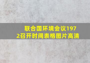 联合国环境会议1972召开时间表格图片高清