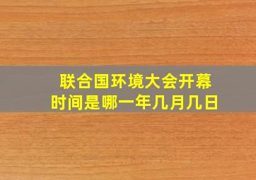 联合国环境大会开幕时间是哪一年几月几日