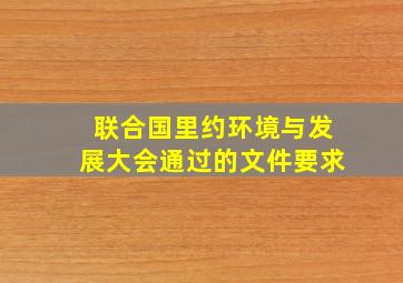 联合国里约环境与发展大会通过的文件要求