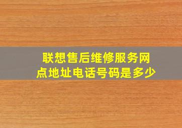 联想售后维修服务网点地址电话号码是多少