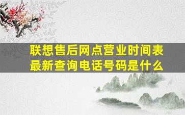 联想售后网点营业时间表最新查询电话号码是什么