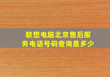 联想电脑北京售后服务电话号码查询是多少