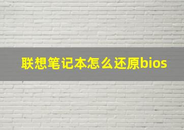 联想笔记本怎么还原bios