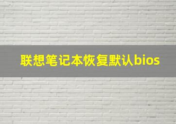 联想笔记本恢复默认bios