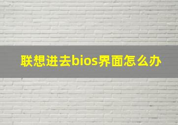 联想进去bios界面怎么办