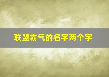 联盟霸气的名字两个字