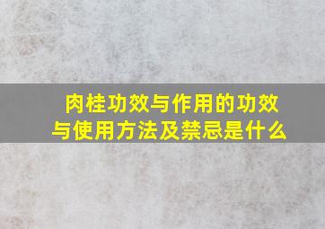 肉桂功效与作用的功效与使用方法及禁忌是什么