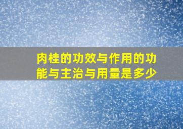 肉桂的功效与作用的功能与主治与用量是多少