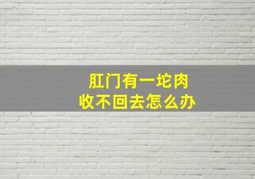 肛门有一坨肉收不回去怎么办