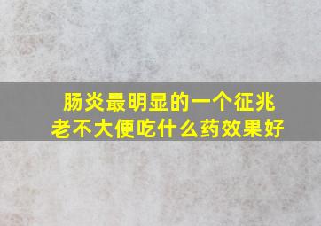 肠炎最明显的一个征兆老不大便吃什么药效果好