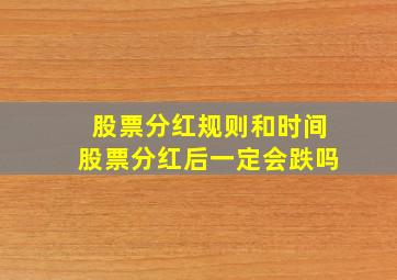 股票分红规则和时间股票分红后一定会跌吗