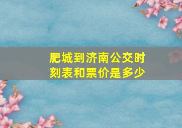 肥城到济南公交时刻表和票价是多少