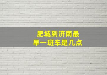 肥城到济南最早一班车是几点